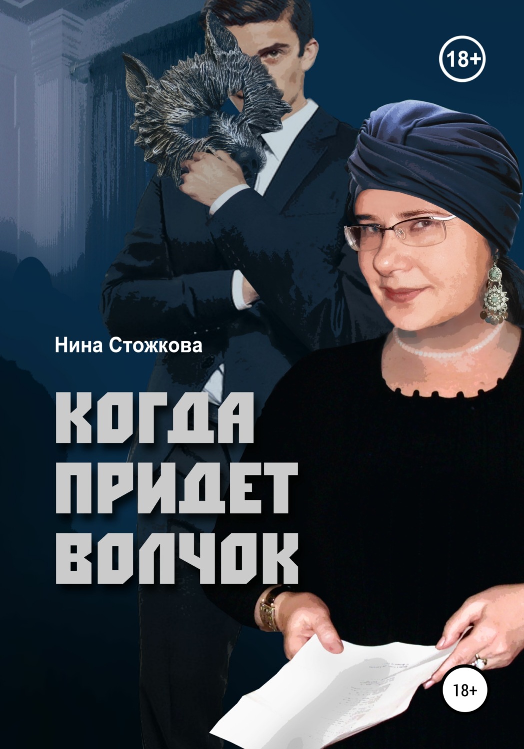 Обложка книги «Когда придет Волчок»