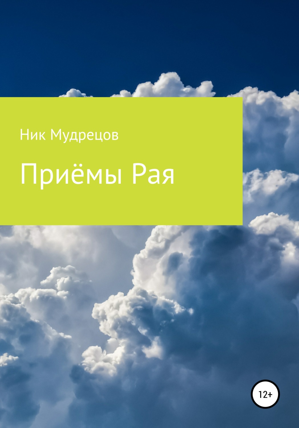 Обложка книги «Приёмы Рая»