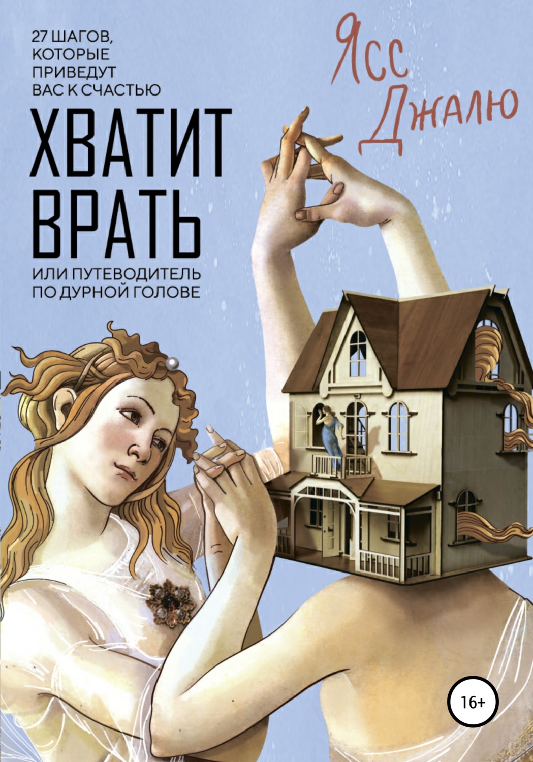 Обложка книги «Хватит врать, или Путеводитель по дурной голове»