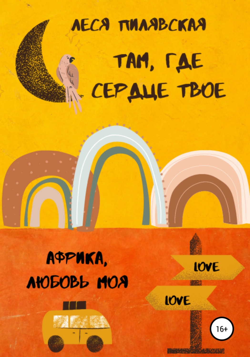 Обложка книги «Там, где сердце твое»