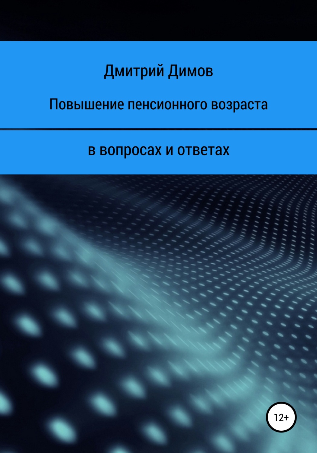 Обложка книги «Повышение пенсионного возраста в вопросах и ответах»