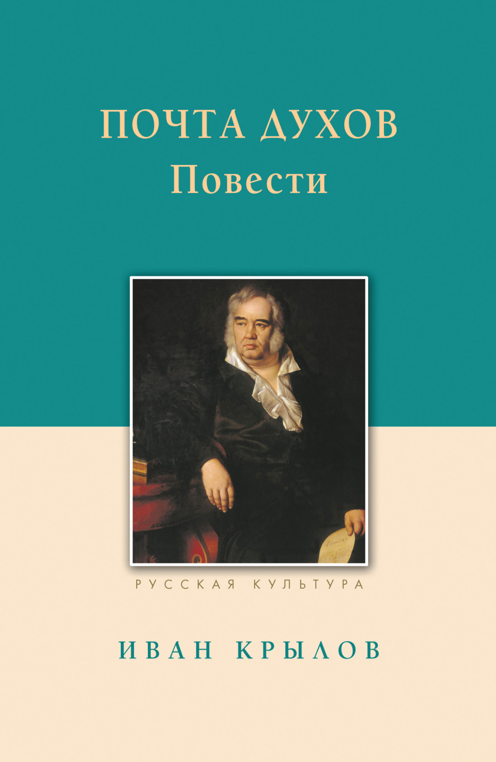 Обложка книги «Почта духов. Повести»