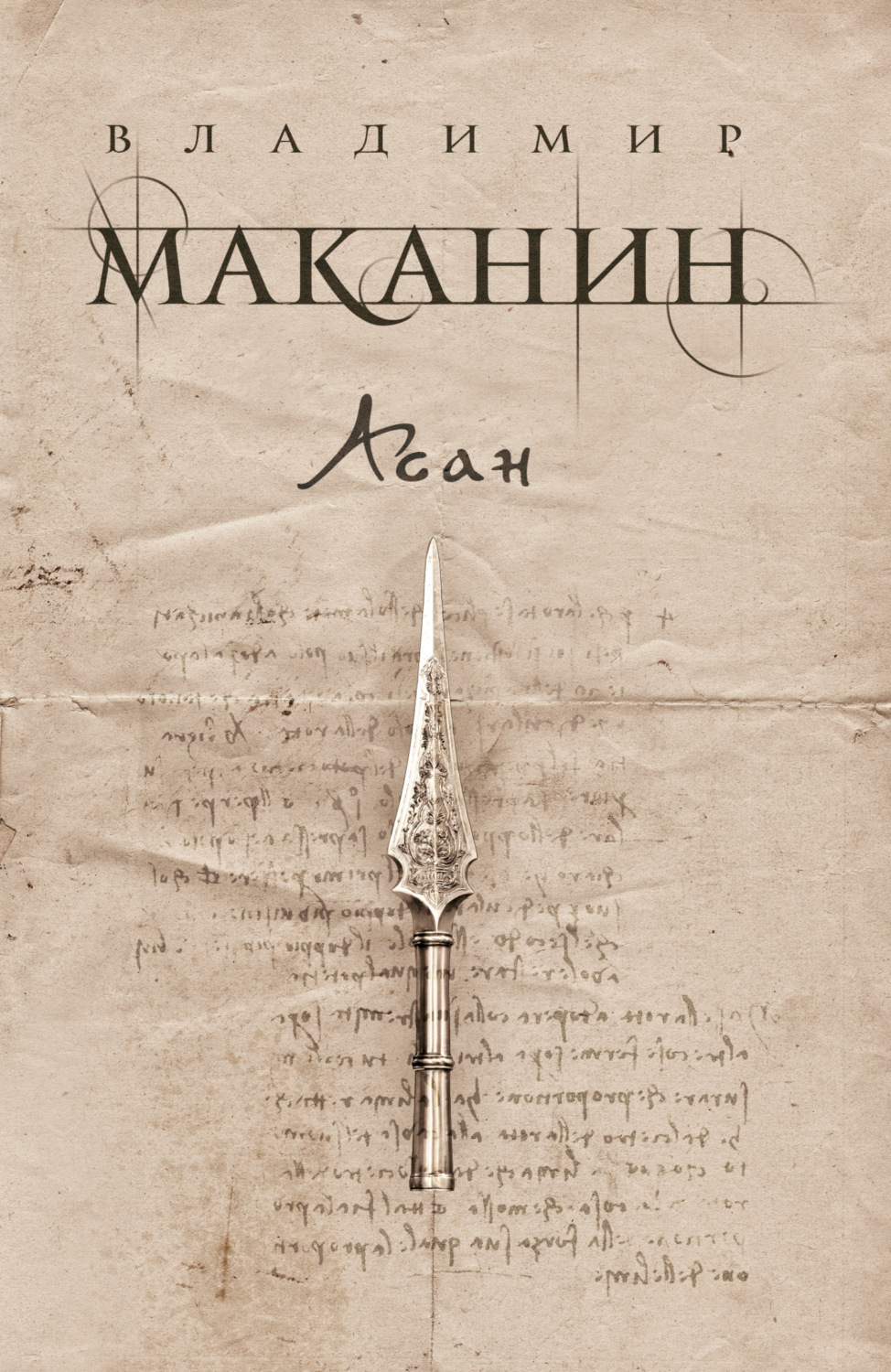 Обложка книги «Асан»