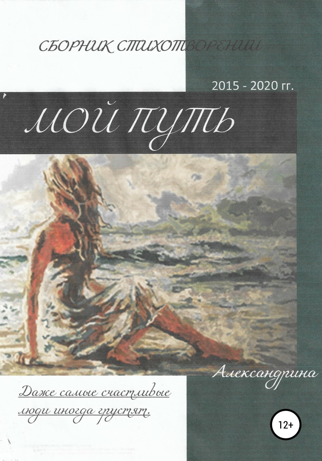 Обложка книги «Сборник стихотворений «Мой путь»»