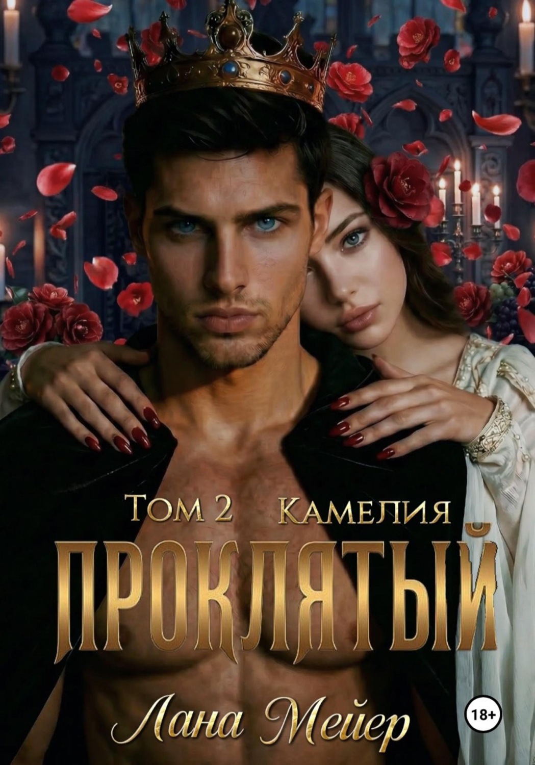 Обложка книги «Проклятый-2: Камелия»