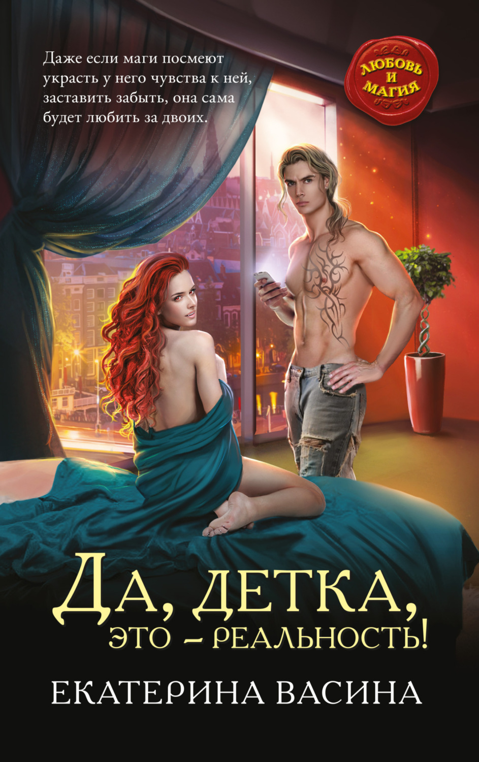 Обложка книги «Да, детка, это – реальность!»