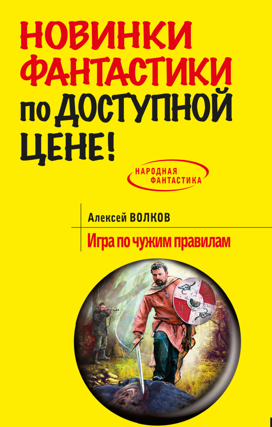 Обложка книги «Игра по чужим правилам»