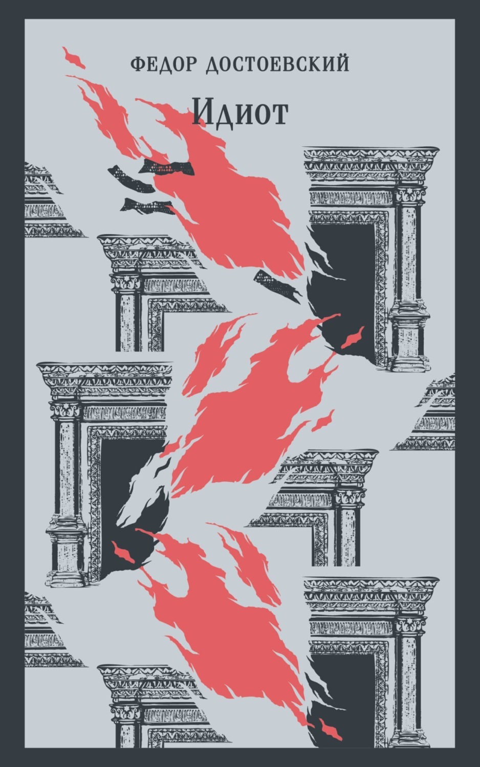 Обложка книги «Идиот»