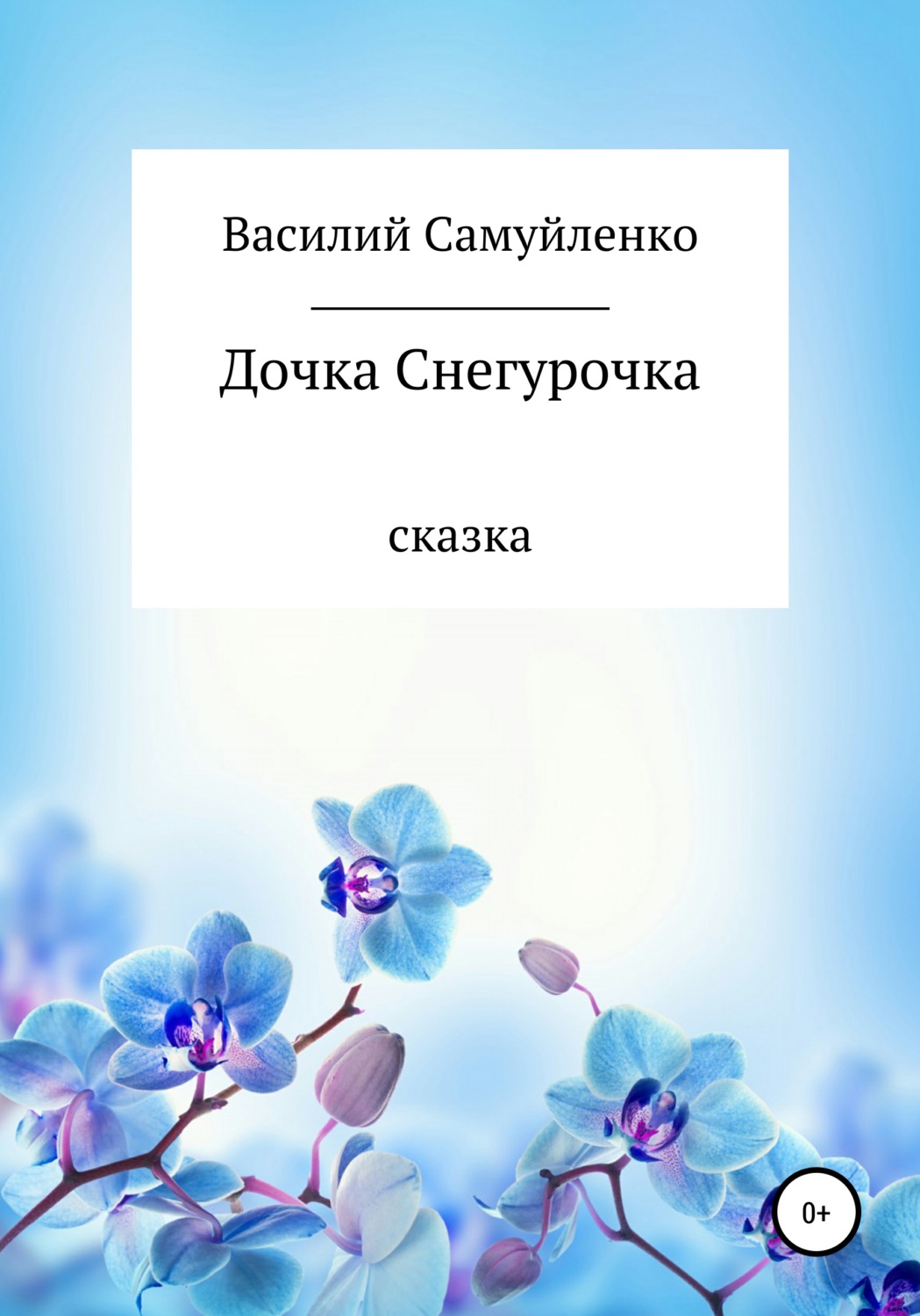 Обложка книги «Дочка Снегурочка»