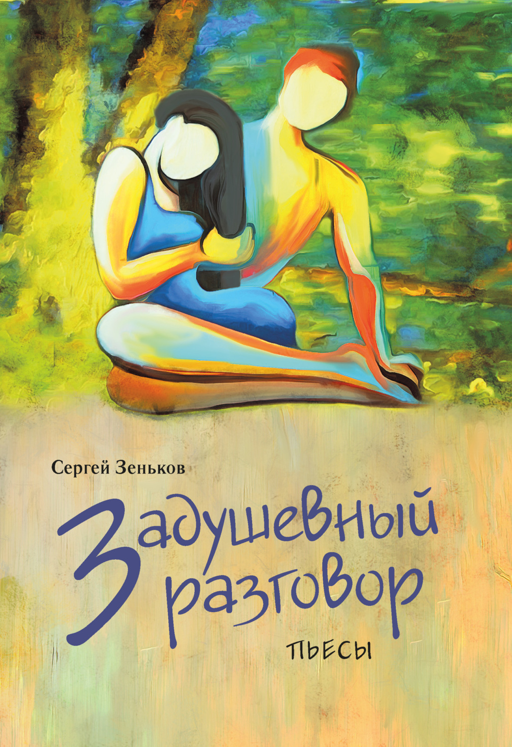 Обложка книги «Задушевный разговор»