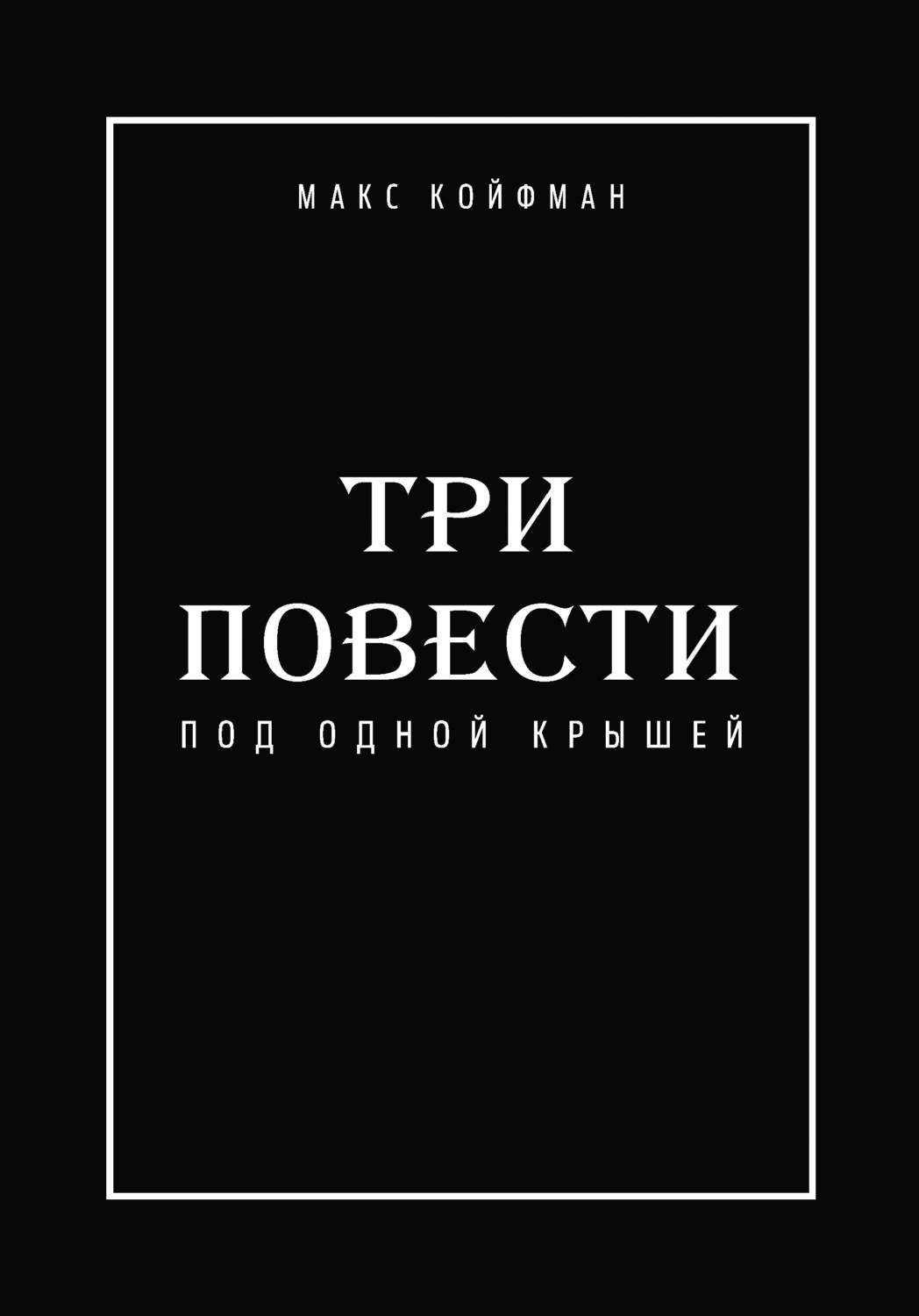 Обложка книги «Три повести под одной крышей»