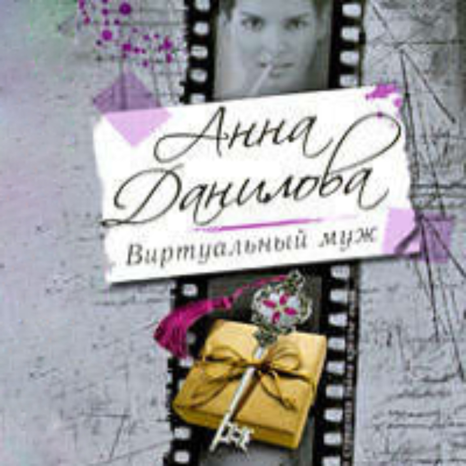 Обложка книги «Виртуальный муж»
