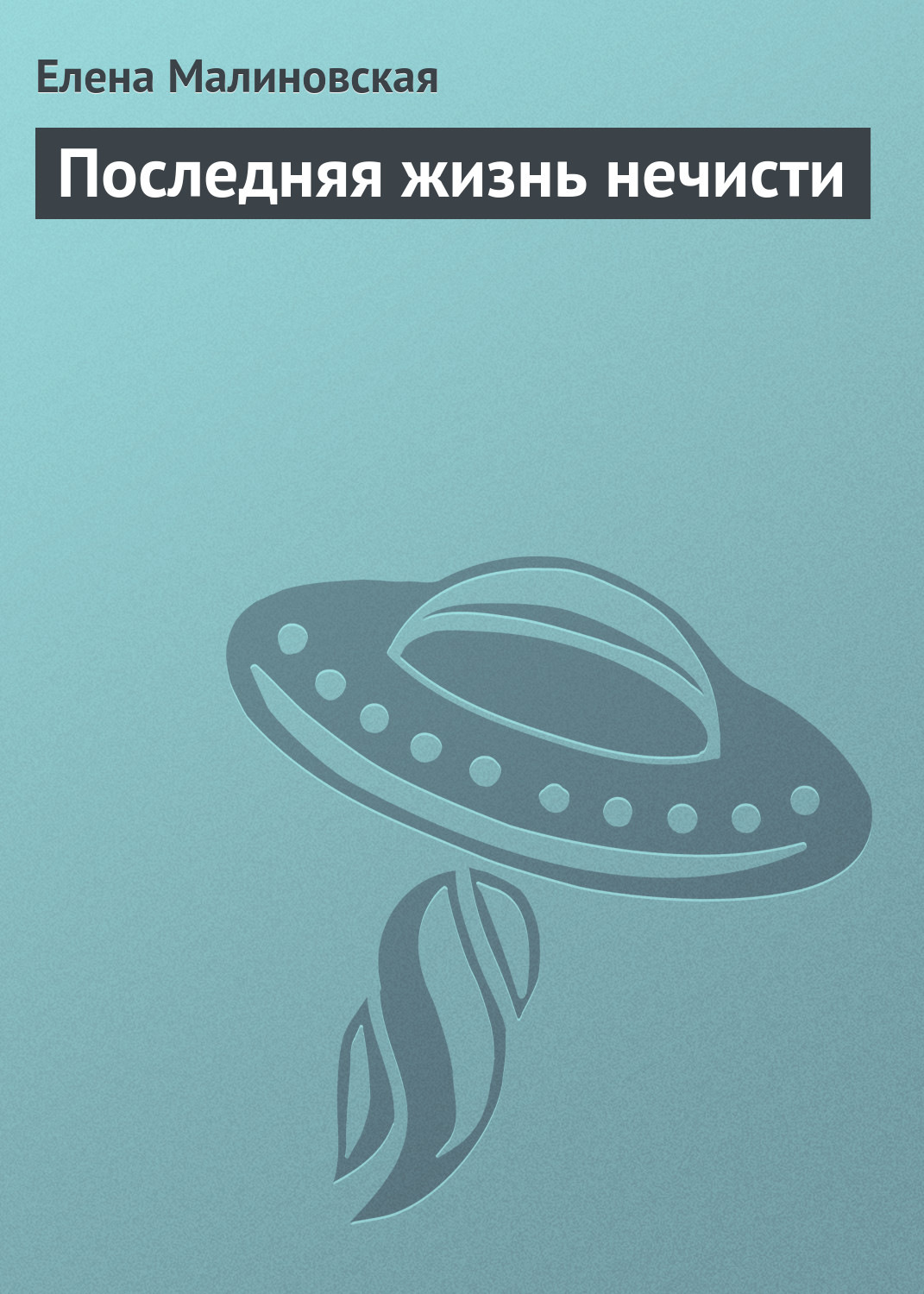 Обложка книги «Последняя жизнь нечисти»