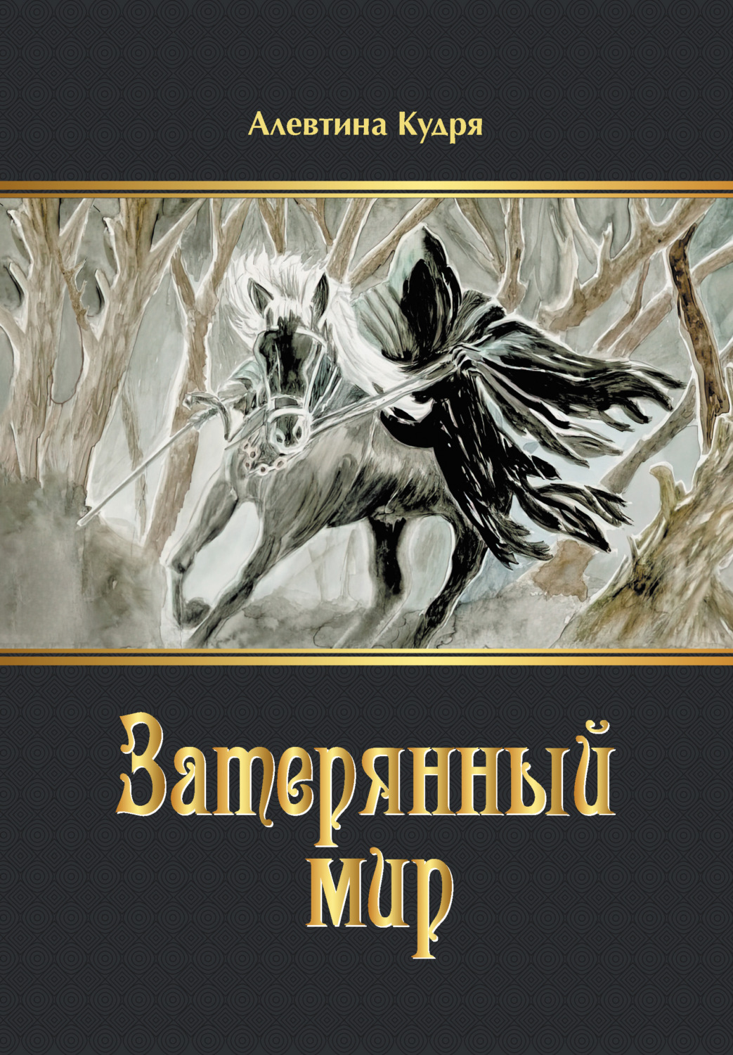 Обложка книги «Затерянный мир»
