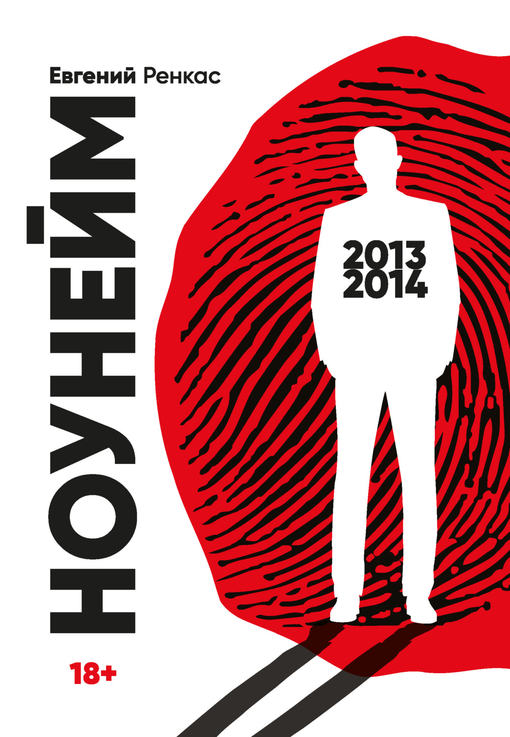 Обложка книги «НоуНейм»