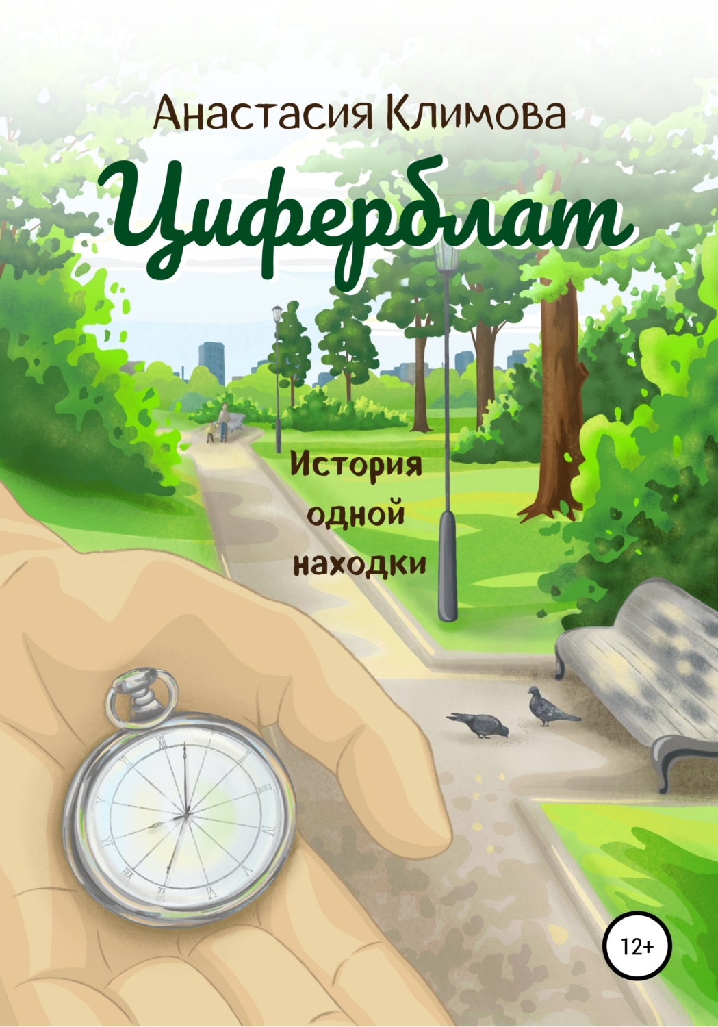 Обложка книги «Циферблат»