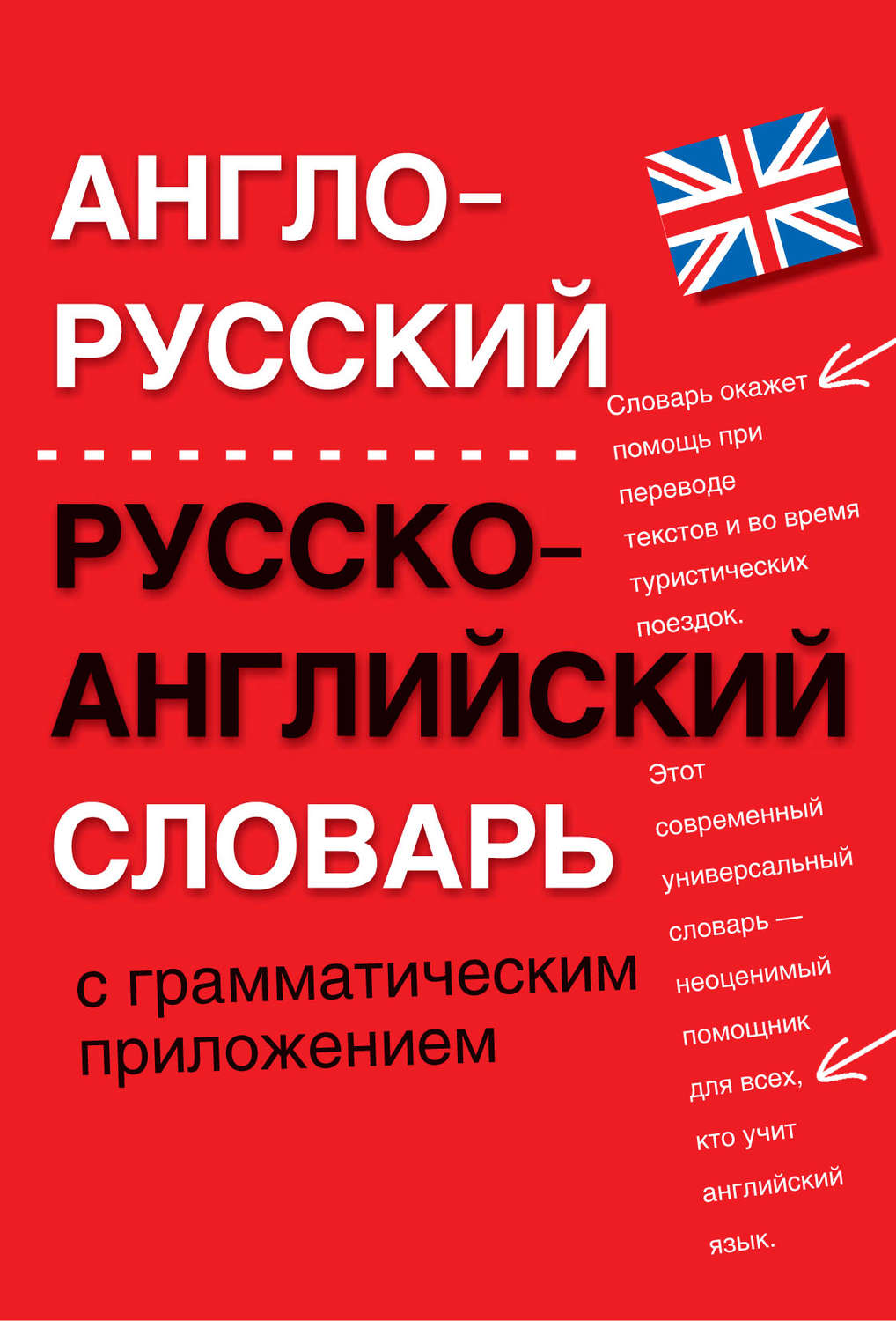 Обложка книги «Англо-русский, русско-английский словарь с грамматическим приложением»