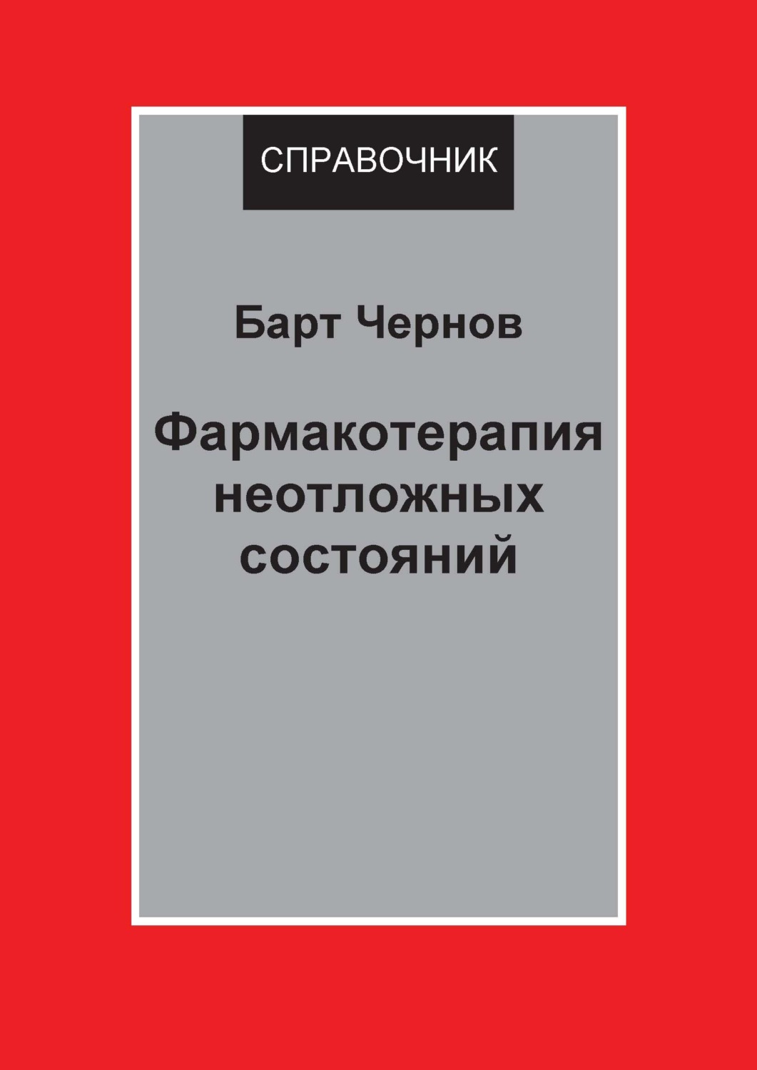 Обложка книги «Фармакотерапия неотложных состояний»