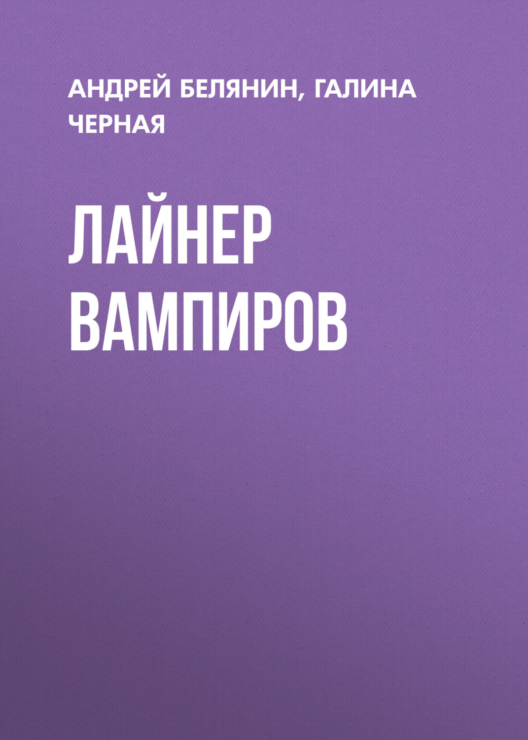 Обложка книги «Лайнер вампиров»