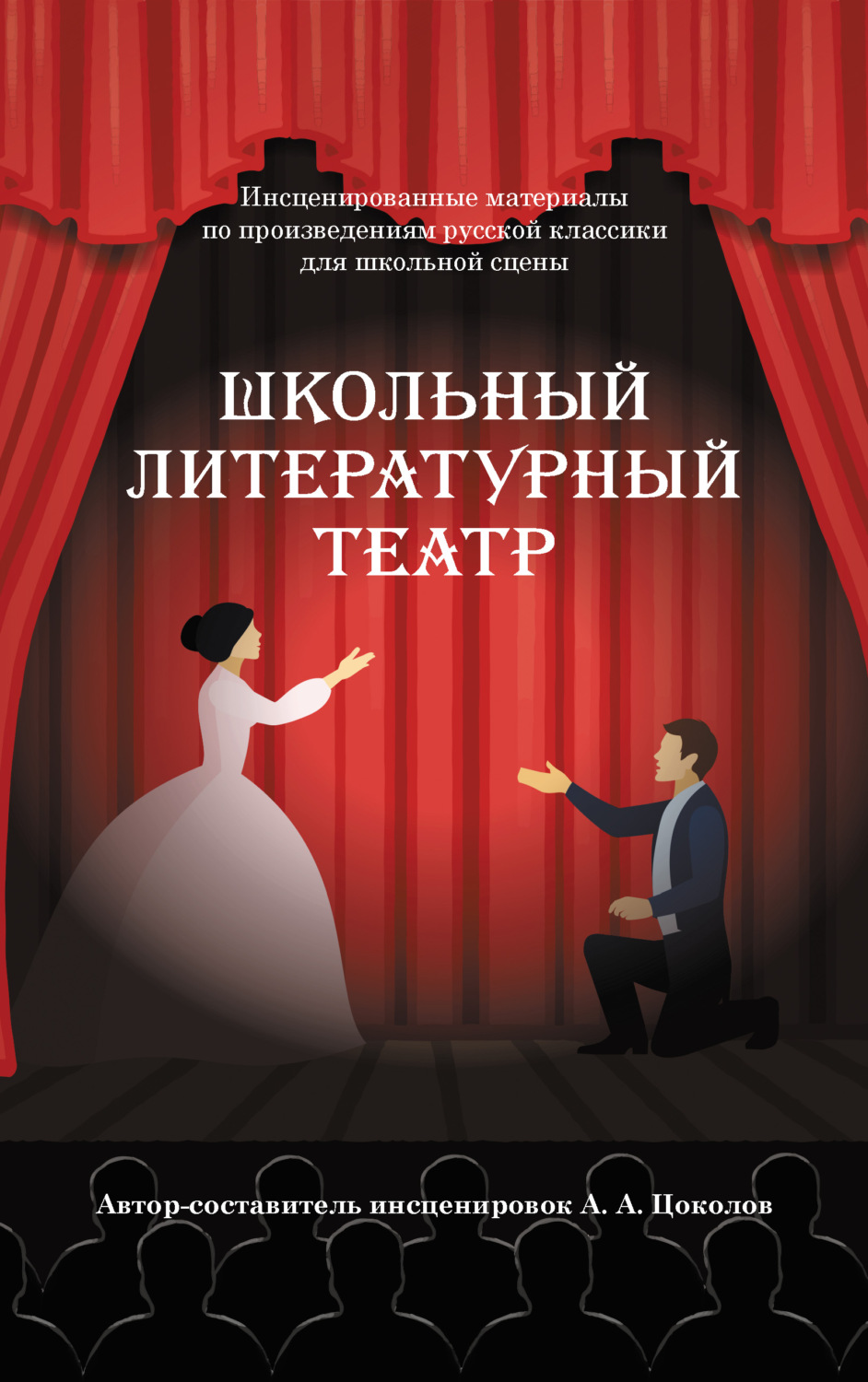 Обложка книги «Школьный литературный театр»