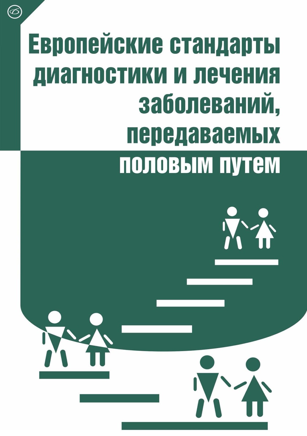 Обложка книги «Европейские стандарты диагностики и лечения заболеваний, передаваемых половым путем»