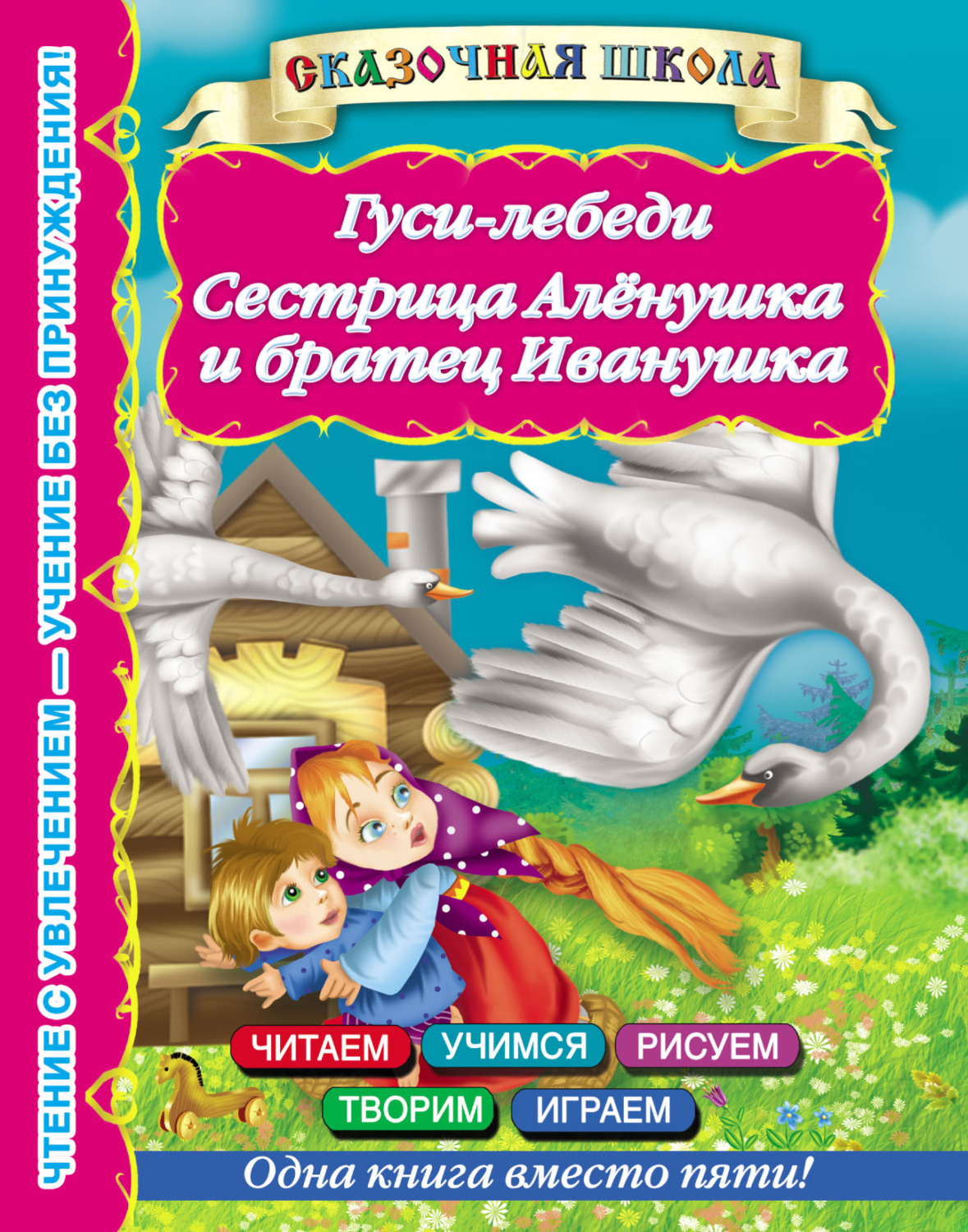 Обложка книги «Гуси-лебеди. Сестрица Алёнушка и братец Иванушка»