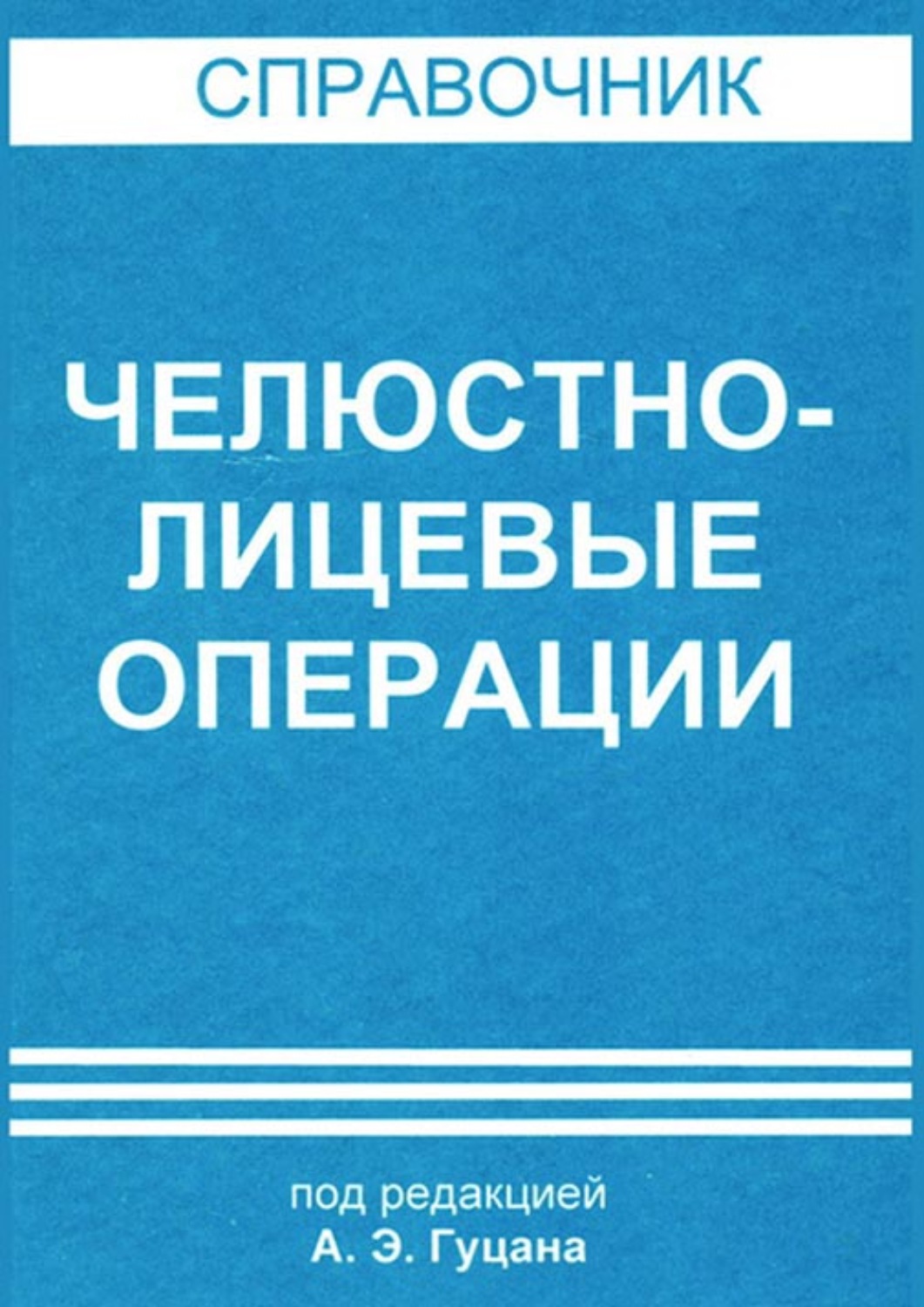 Обложка книги «Челюстно-лицевые операции»