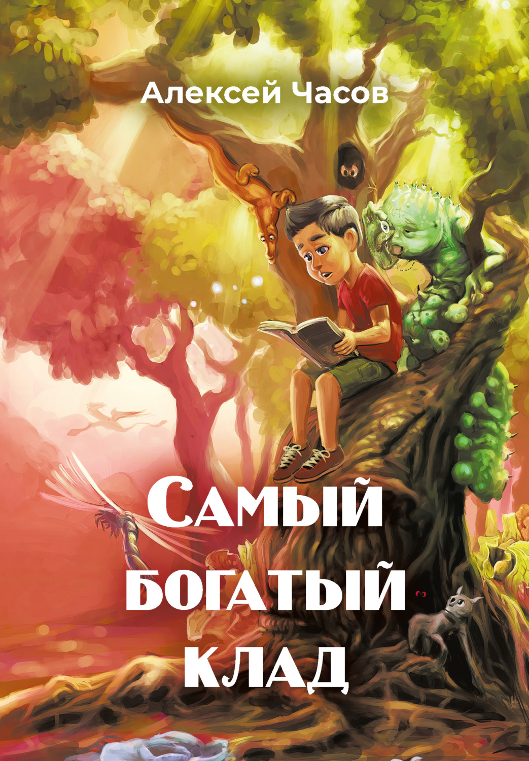 Обложка книги «Самый богатый клад»