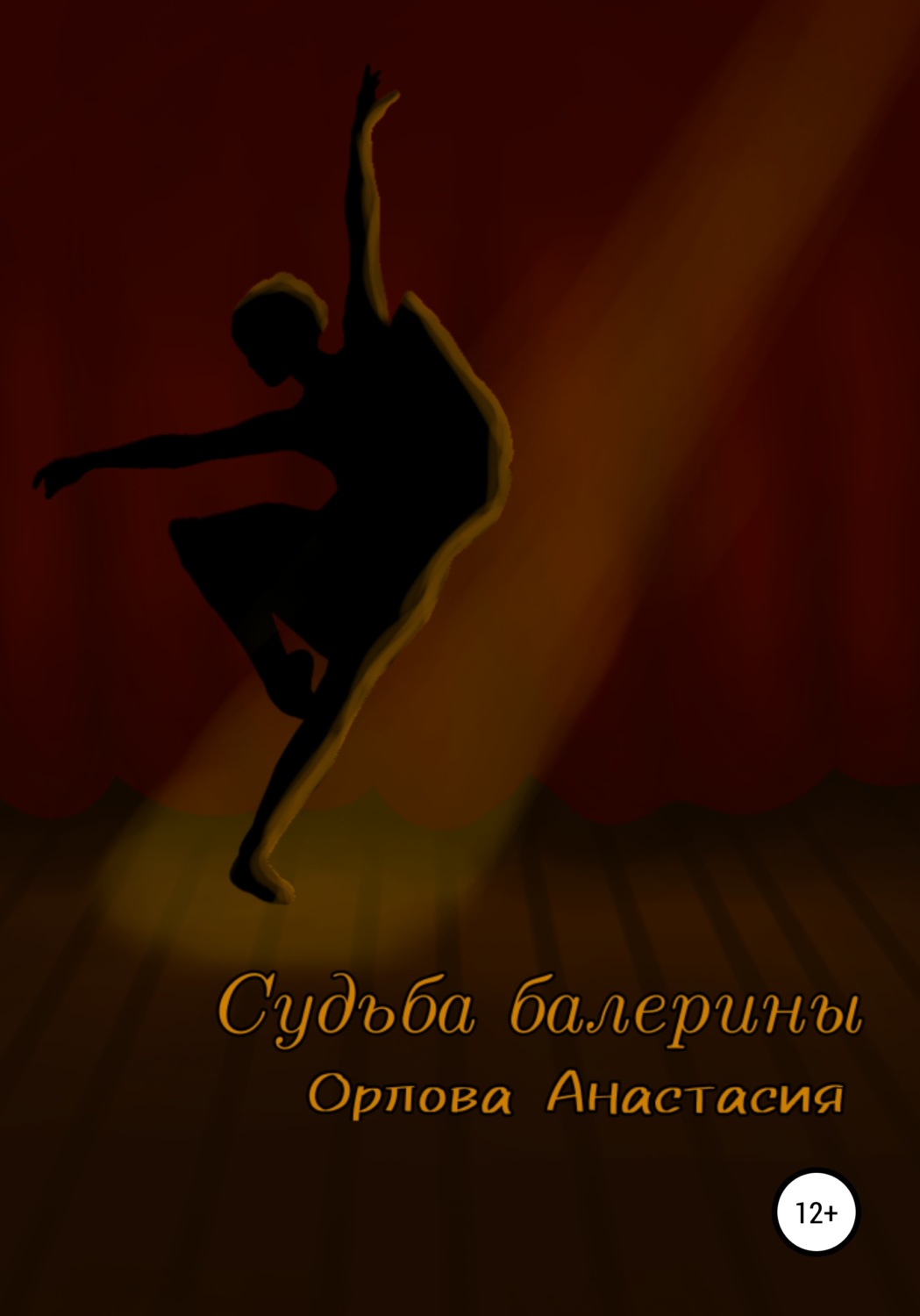 Обложка книги «Судьба балерины»