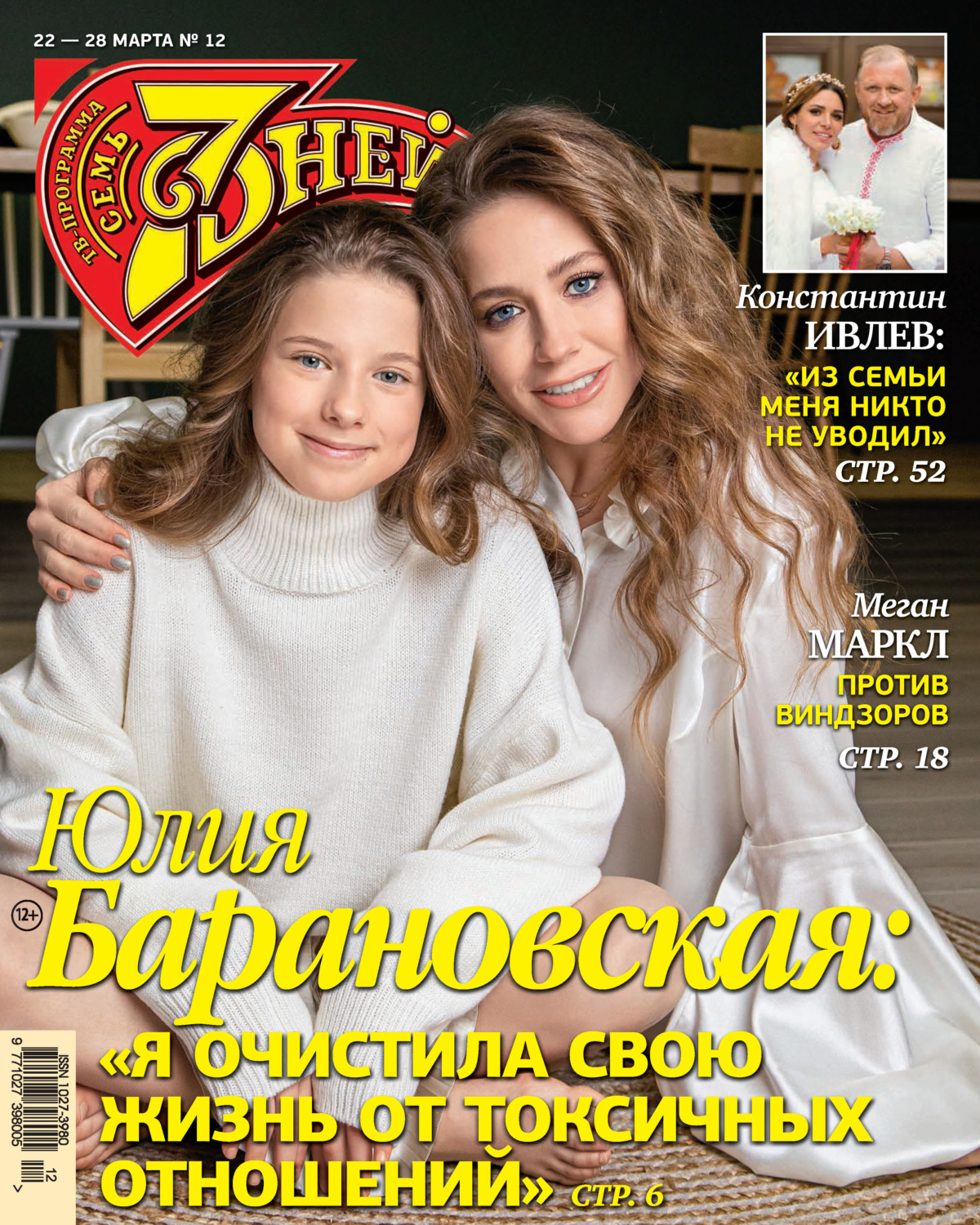 Обложка книги «Семь дней ТВ-программа №12/2021»