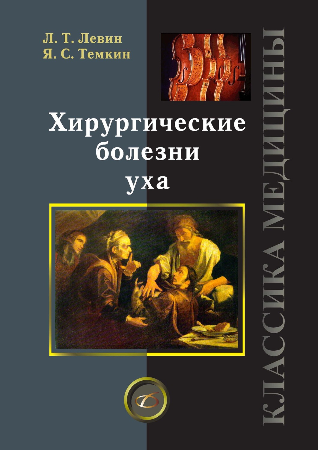 Обложка книги «Хирургические болезни уха»