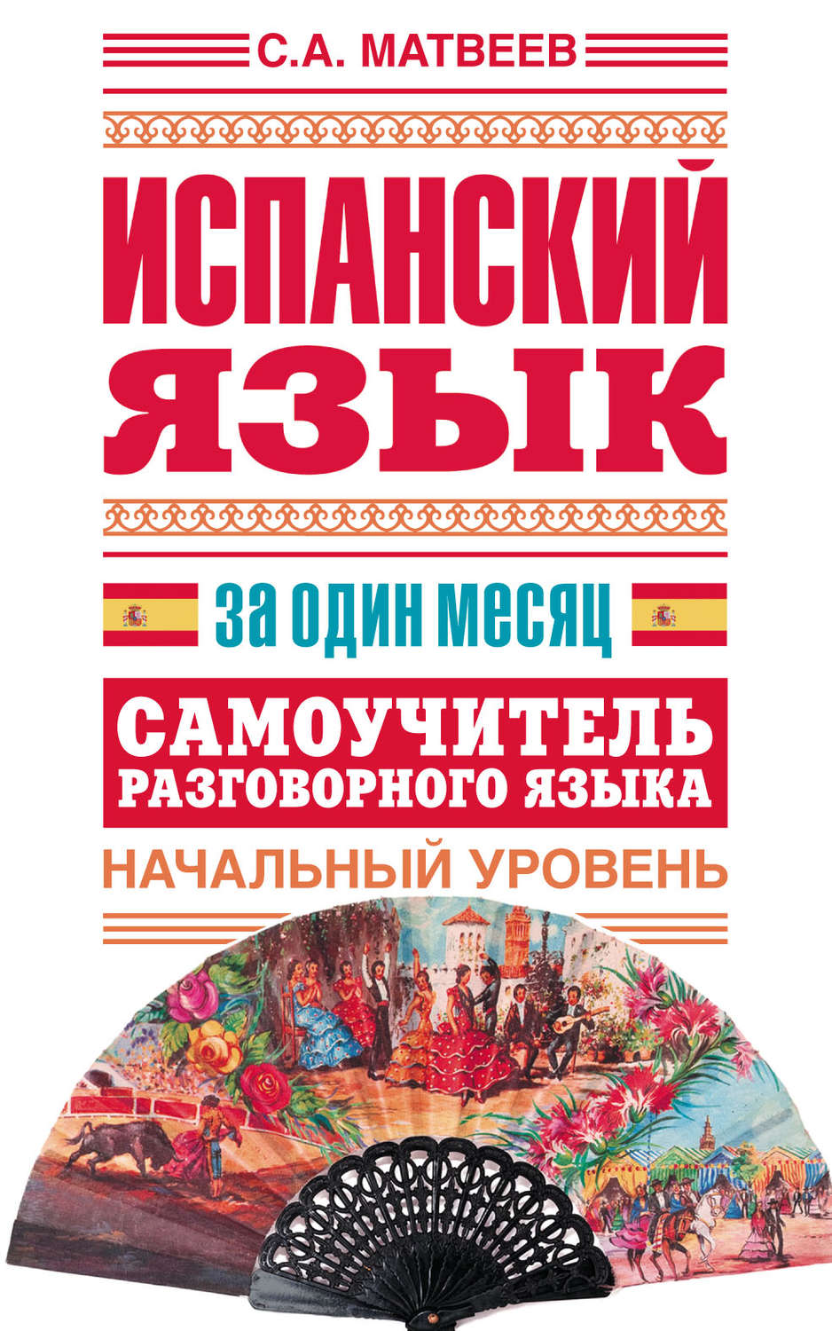 Обложка книги «Испанский язык за один месяц. Самоучитель разговорного языка. Начальный уровень»