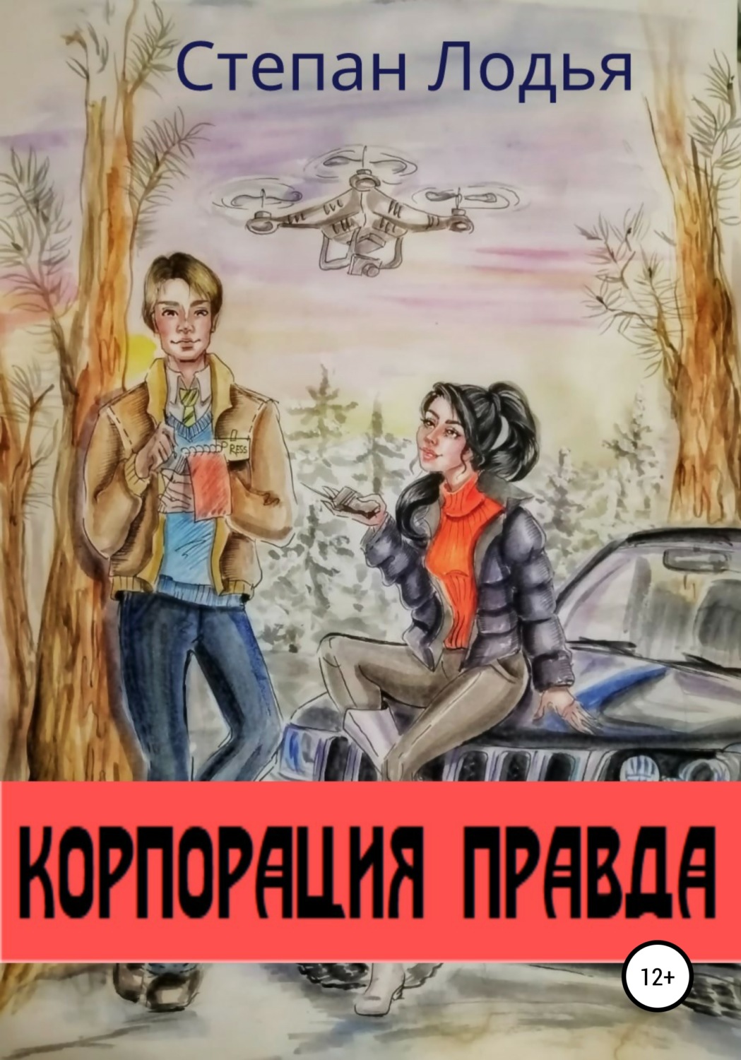 Обложка книги «Корпорация Правда»