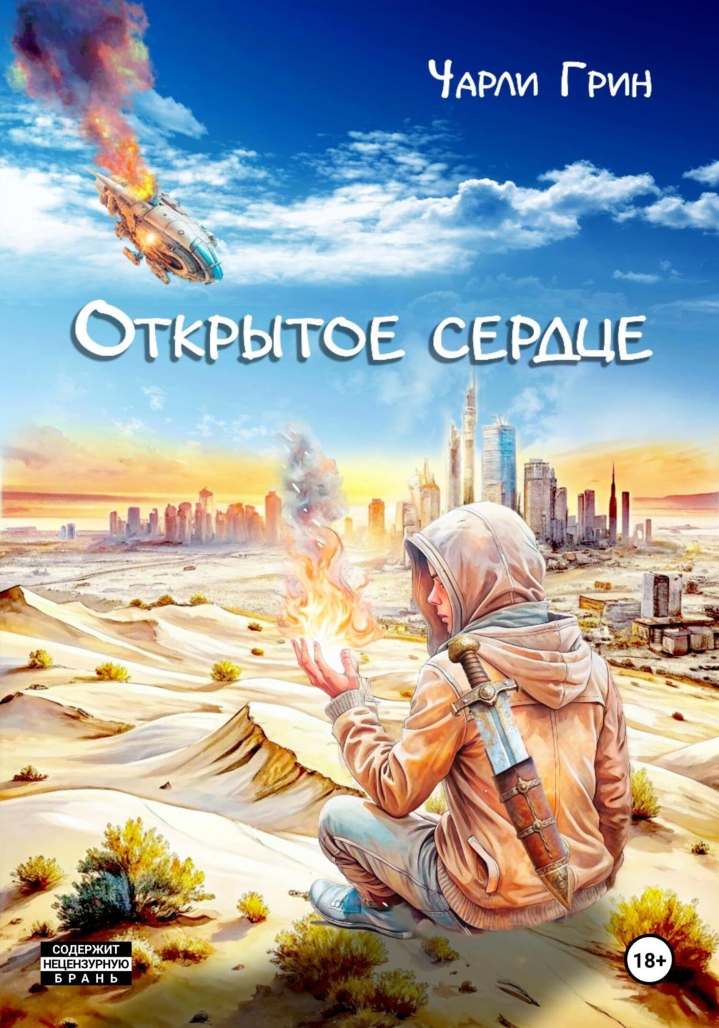 Обложка книги «Открытое сердце»