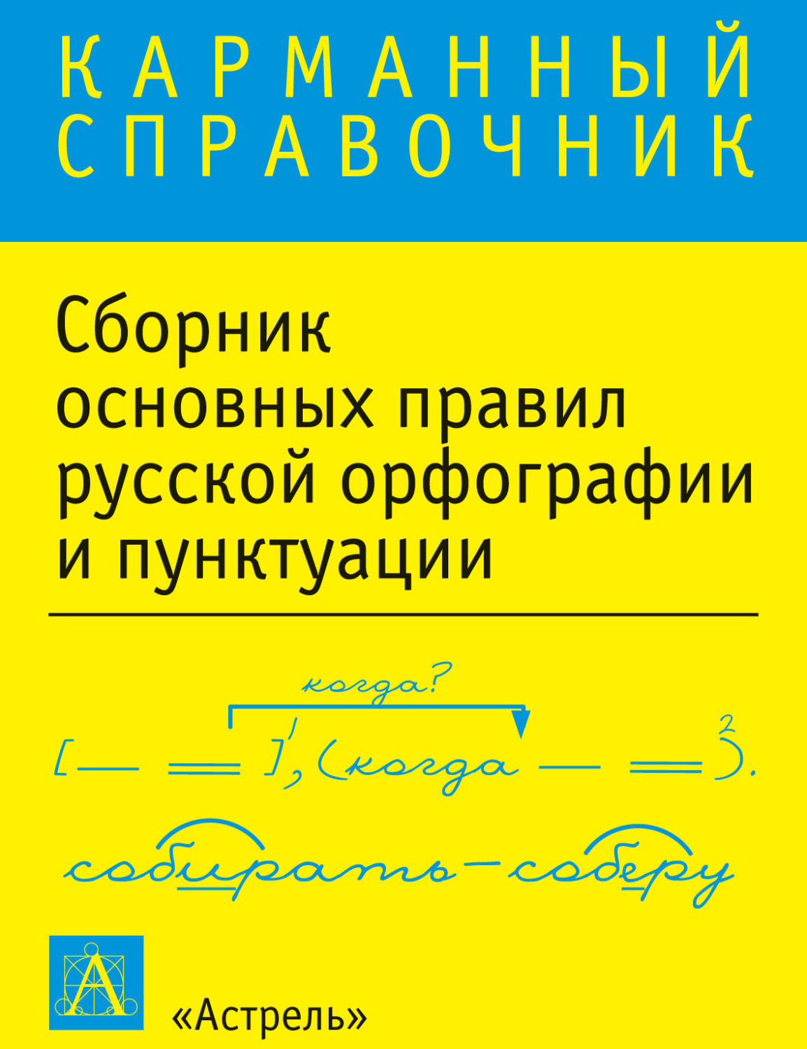 Обложка книги «Сборник основных правил русской орфографии и пунктуации»