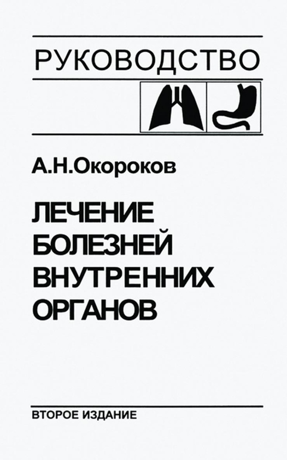 Обложка книги «Лечение болезней внутренних органов. Том 1. Лечение болезней органов дыхания. Лечение болезней органов пищеварения»