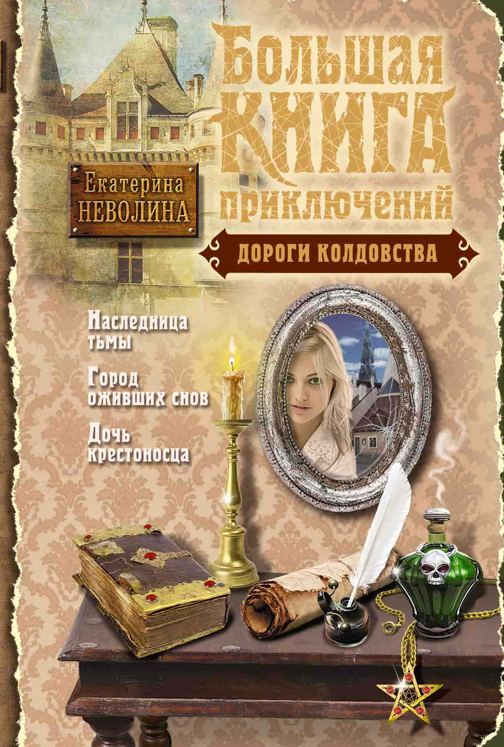 Обложка книги «Дороги колдовства (сборник)»