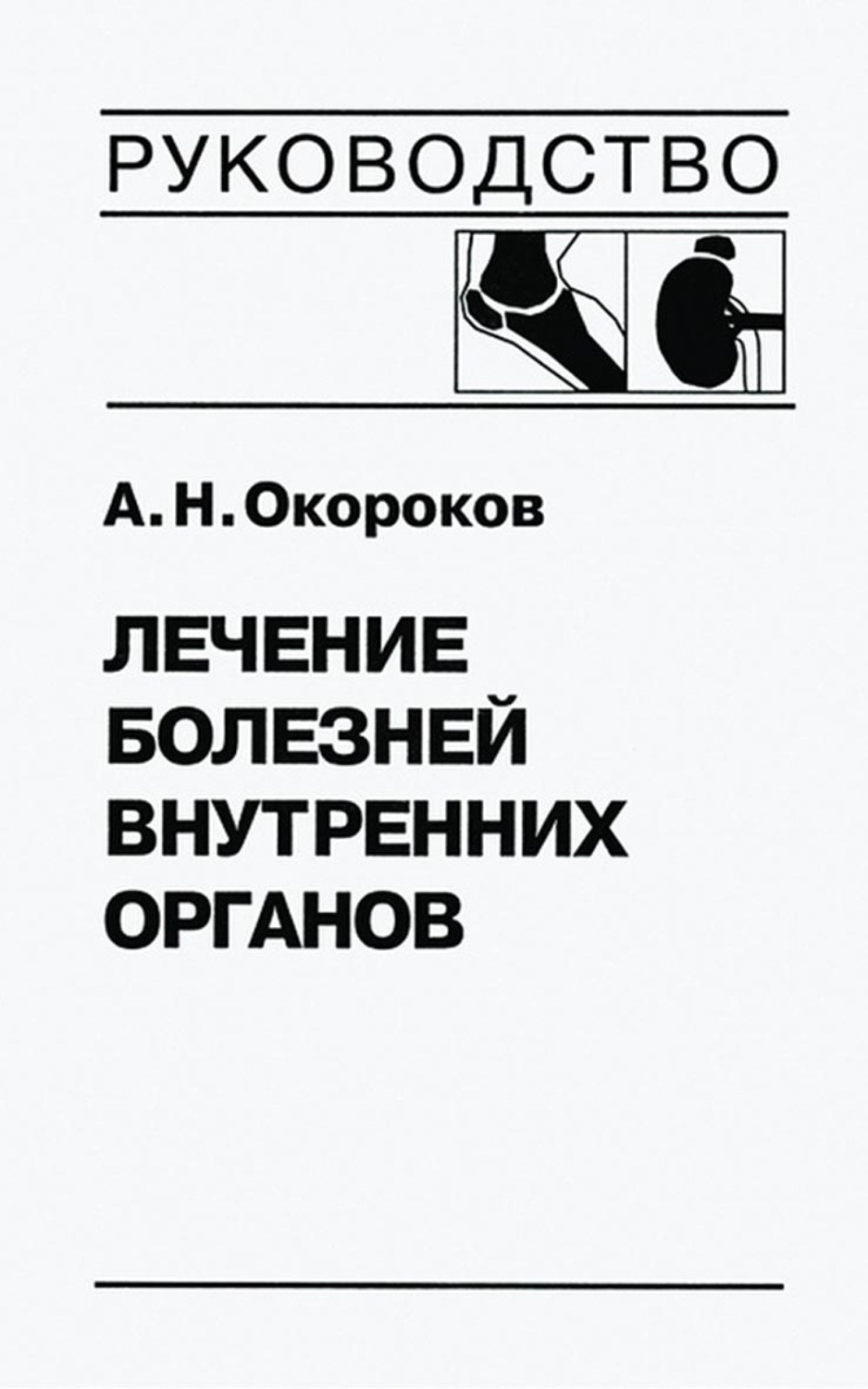 Обложка книги «Лечение болезней внутренних органов. Том 2. Лечение ревматических болезней. Лечение эндокринных болезней. Лечение болезней почек»