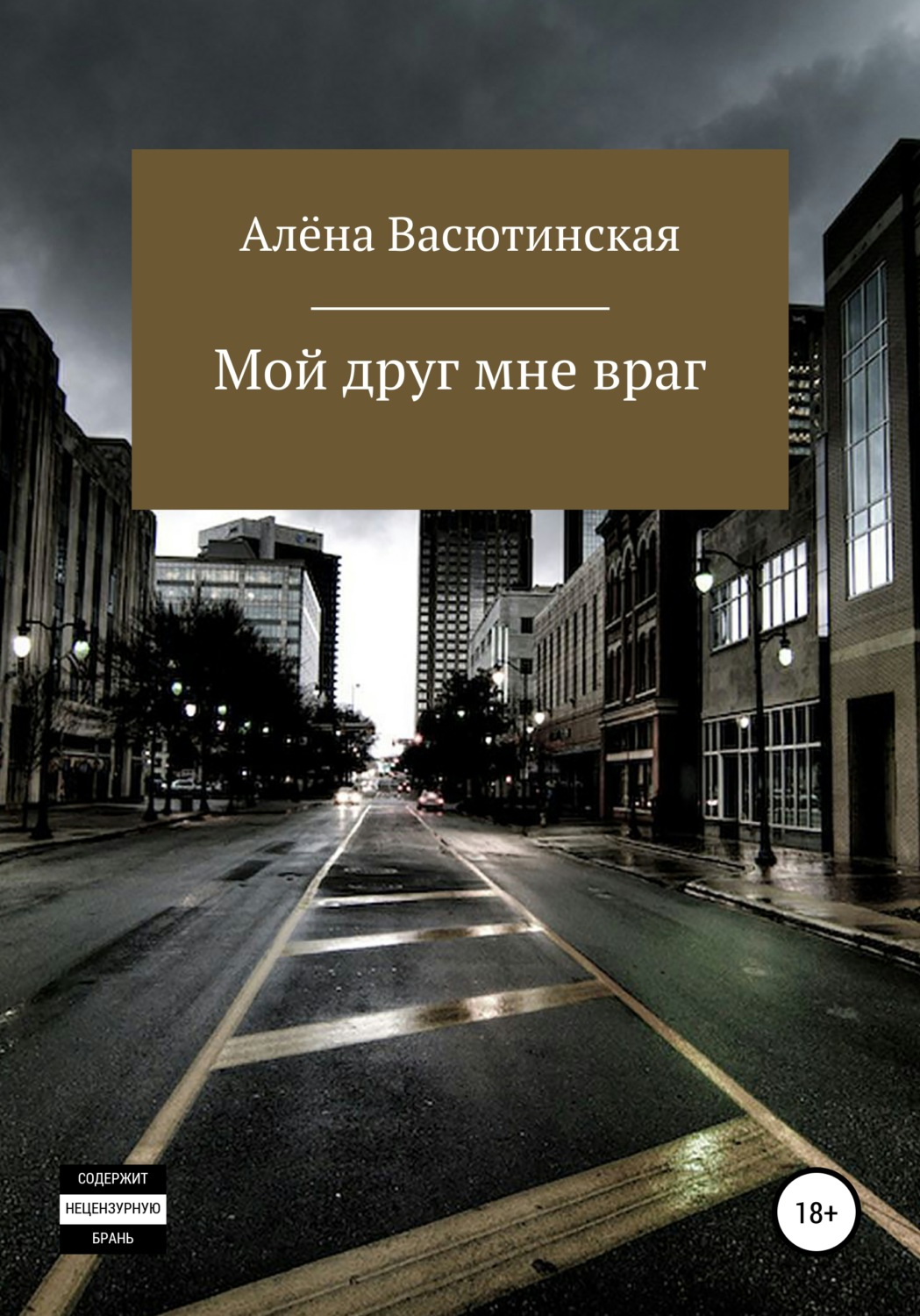Обложка книги «Мой друг – мне враг»