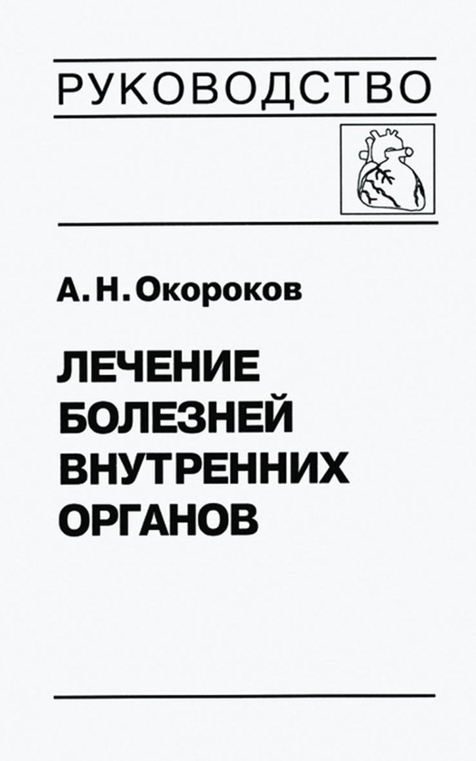 Обложка книги «Лечение болезней внутренних органов. Том 3. Книга 1. Лечение болезней сердца и сосудов»
