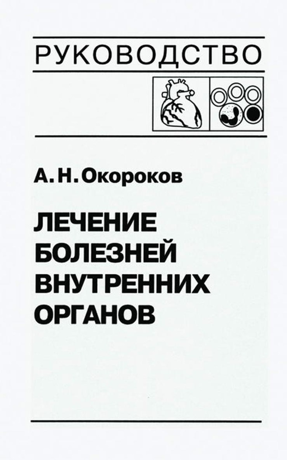 Обложка книги «Лечение болезней внутренних органов. Том 3. Книга 2. Лечение болезней сердца и сосудов. Лечение болезней системы крови»