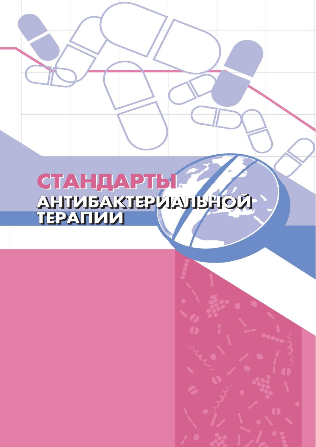 Обложка книги «Стандарты антибактериальной терапии»