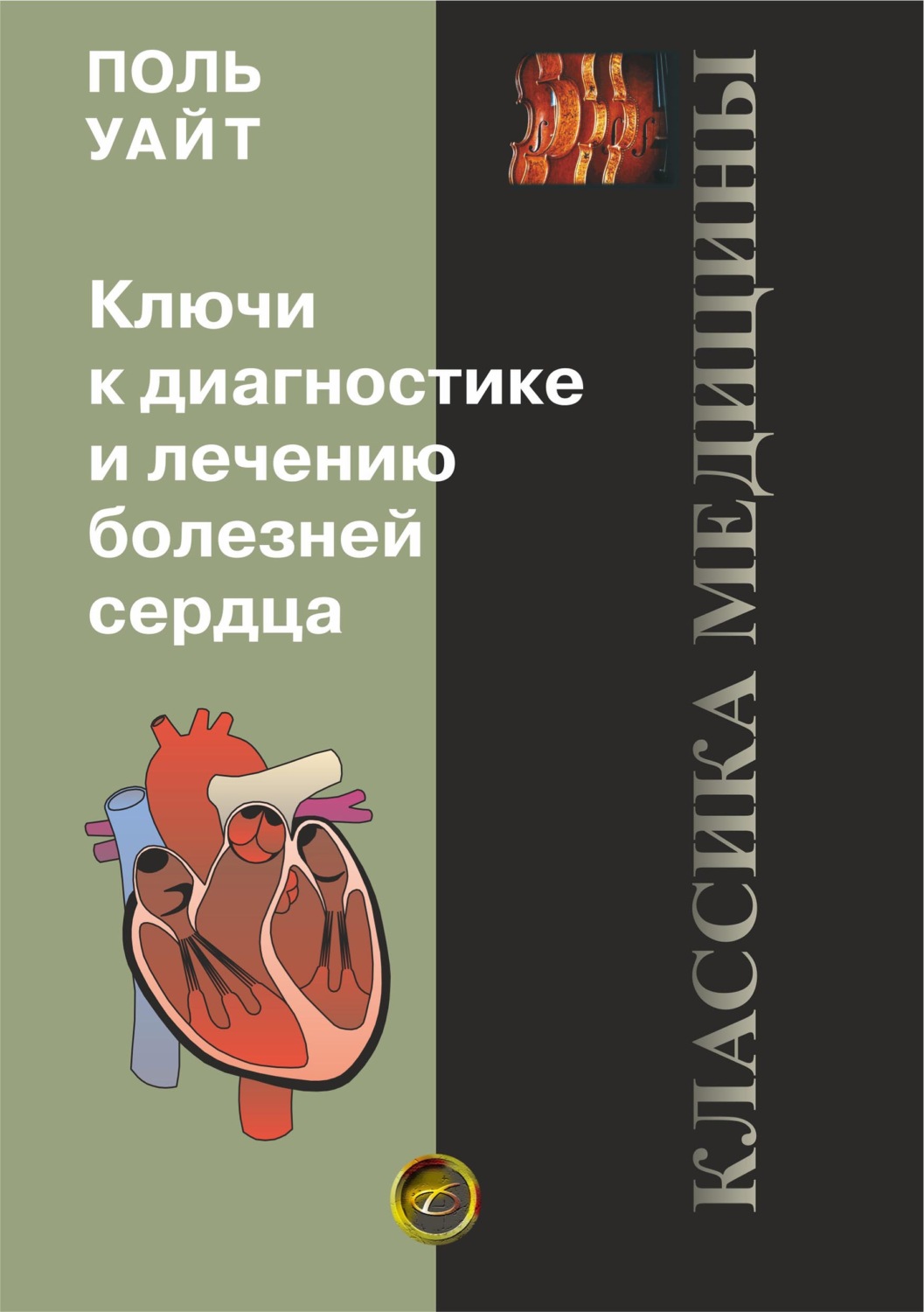 Обложка книги «Ключи к диагностике и лечению болезней сердца»