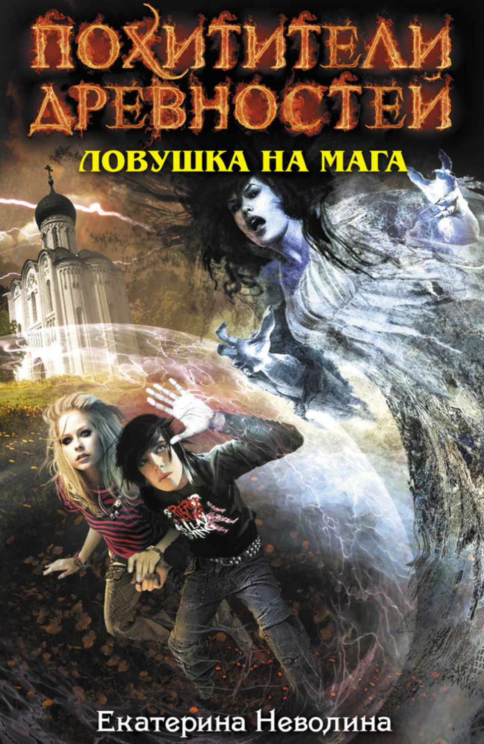 Обложка книги «Ловушка на мага»