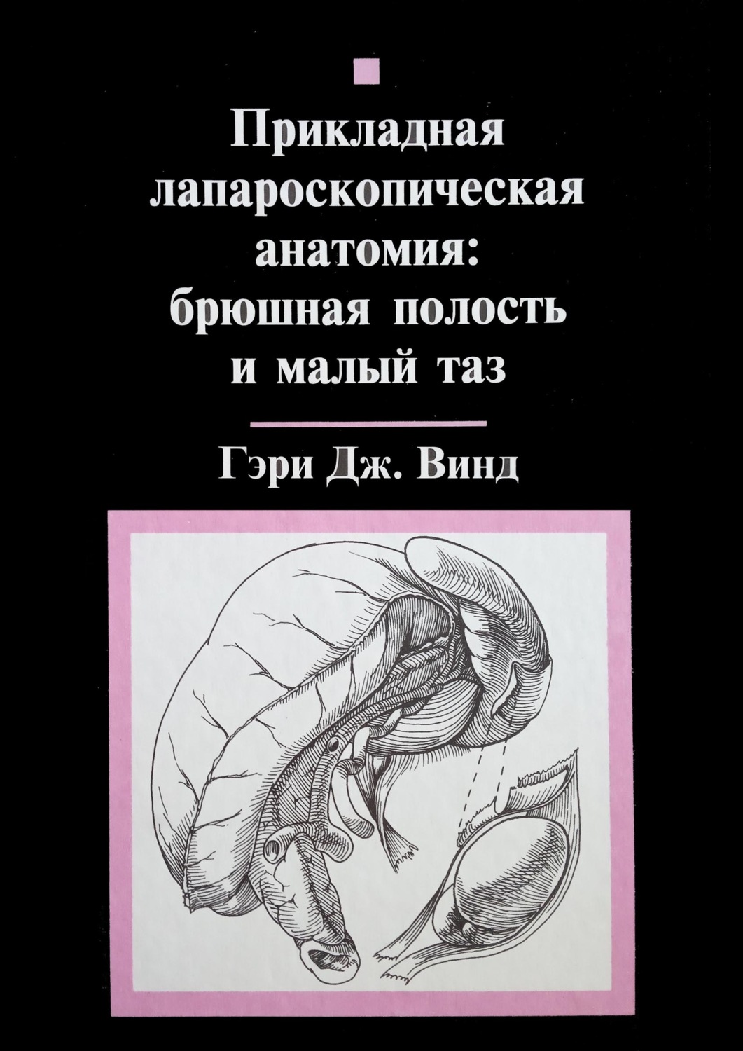 Обложка книги «Прикладная лапароскопическая анатомия: брюшная полость и малый таз»