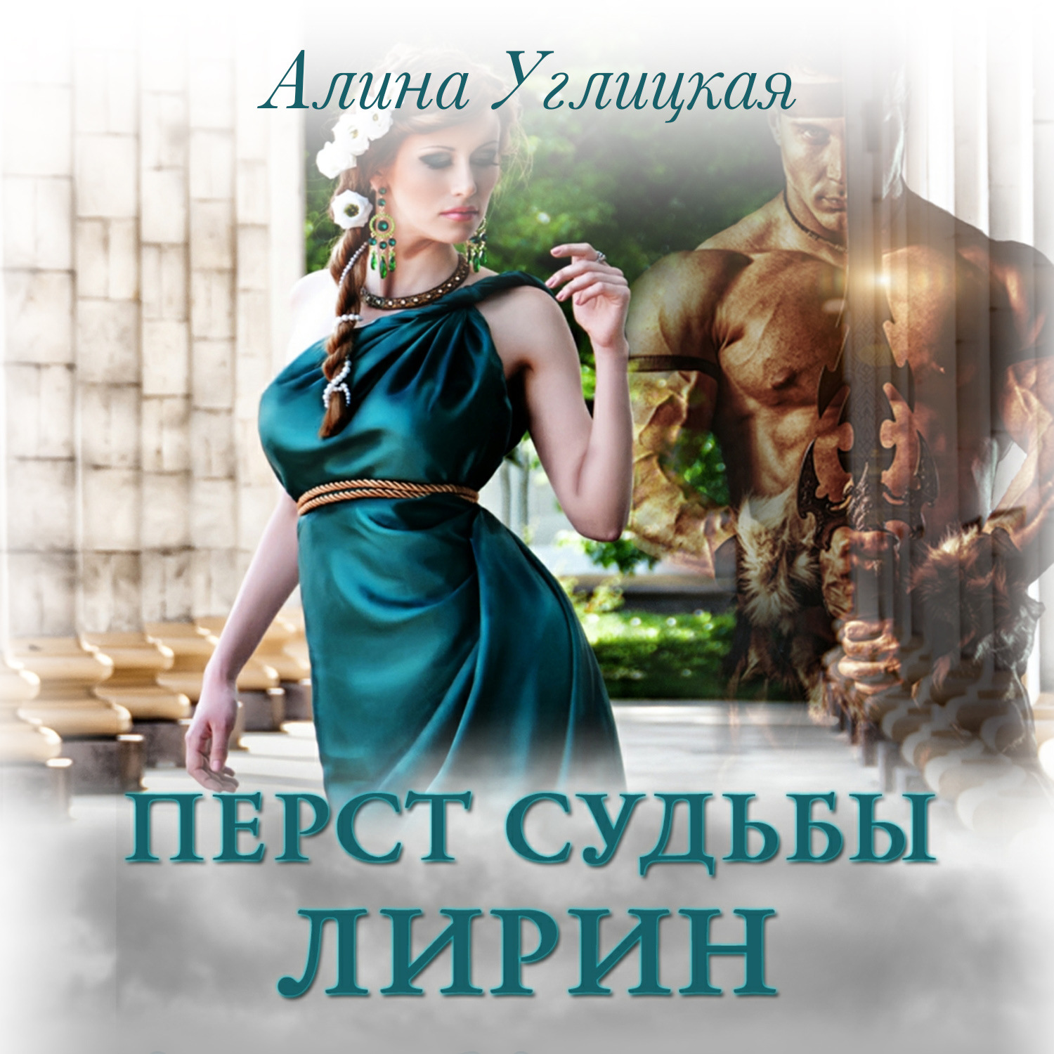 Обложка книги «Перст судьбы. Лирин»