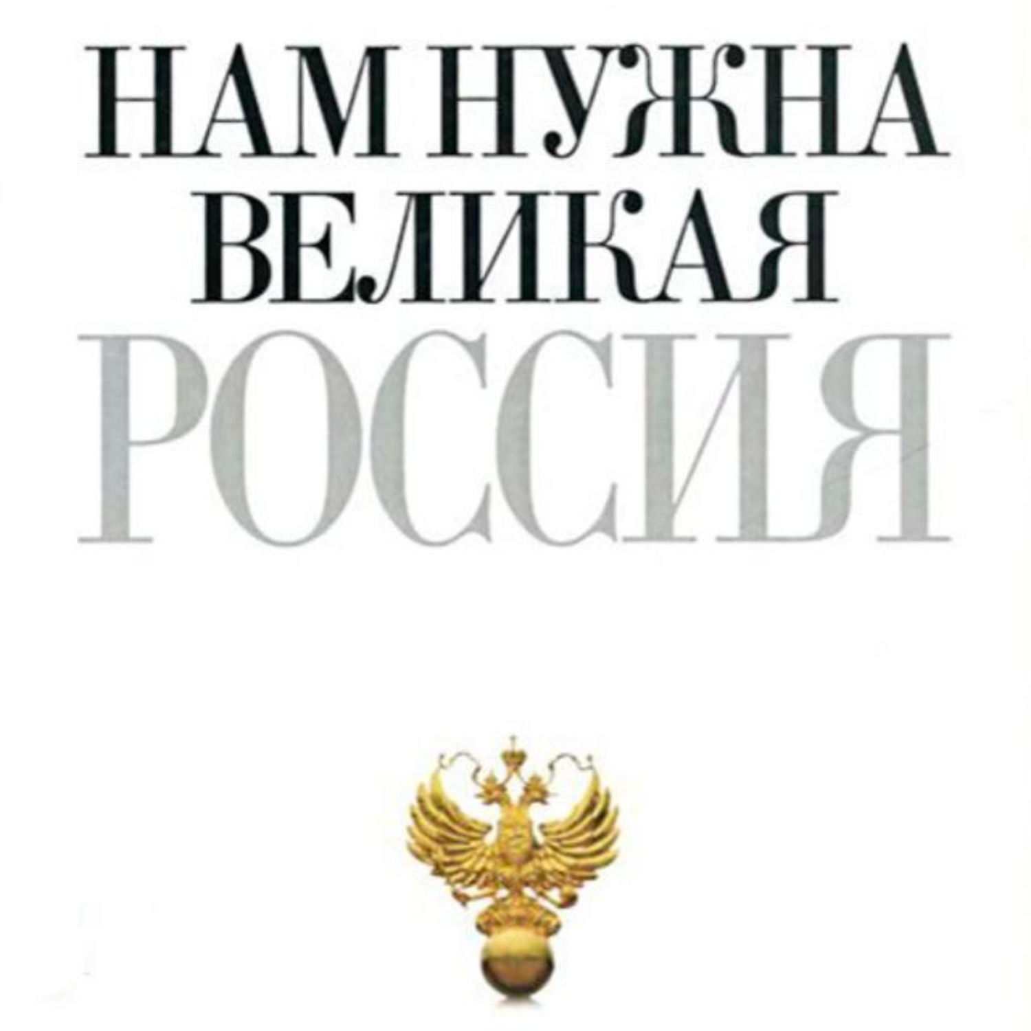 Обложка книги «Нам нужна великая Россия»