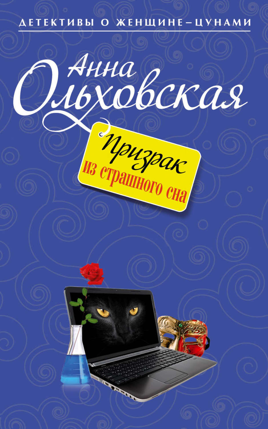 Обложка книги «Призрак из страшного сна»