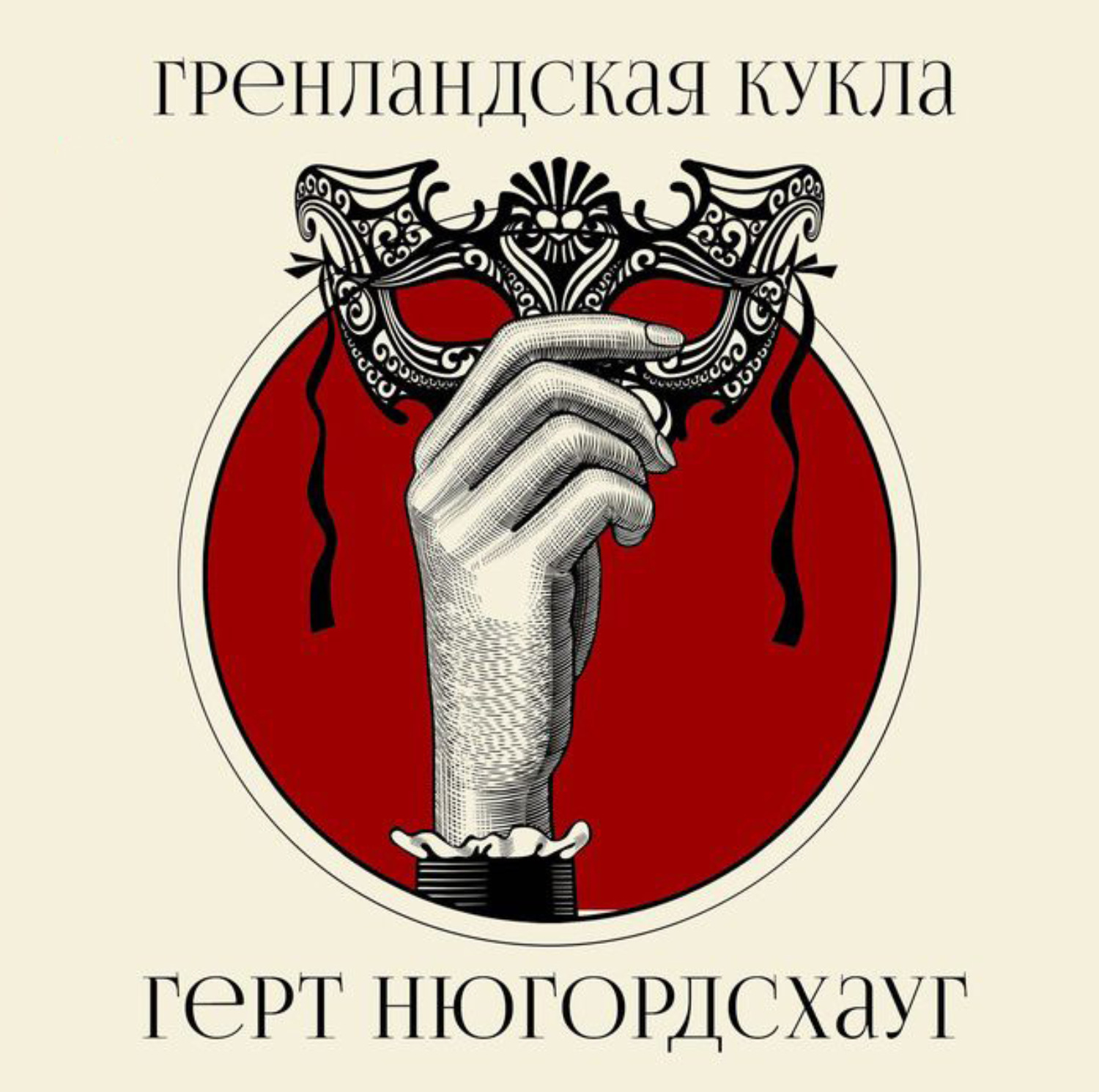 Обложка книги «Гренландская кукла»