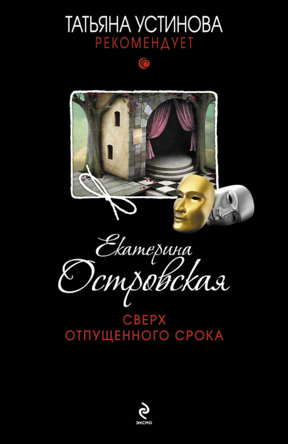 Обложка книги «Сверх отпущенного срока»